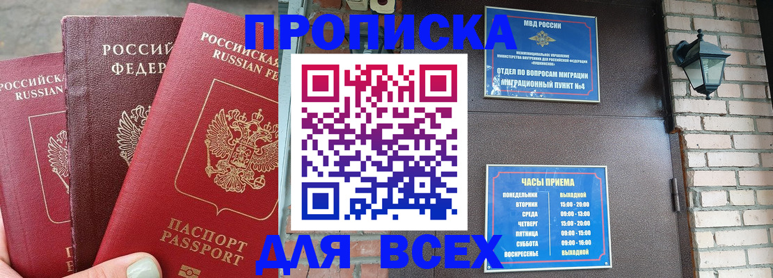купить прописку в Алдане
